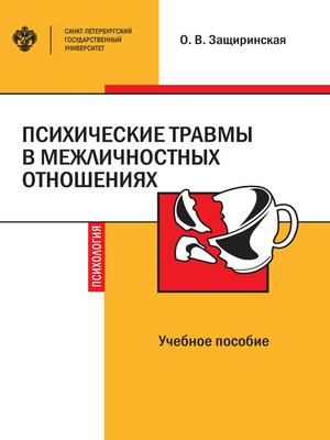 cover image of Психические травмы в межличностных отношениях